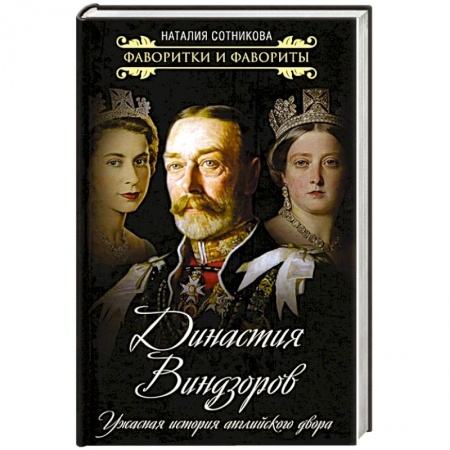 Мемуары, биографии исторических личностей, книга Династия Виндзоров. Ужасная история английск.двора купить по низкой цене