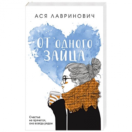 Отечественный любовный роман, книга От одного Зайца купить по низкой цене