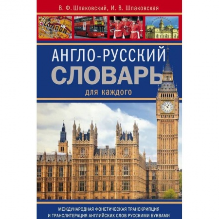 Английский язык, книга Англо-русский словарь для каждого. english-russian dictionary for everyone купить по низкой цене