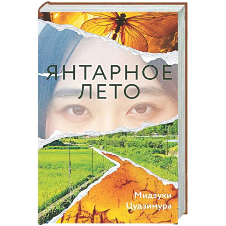 Зарубежная современная проза, книга Янтарное лето купить по низкой цене