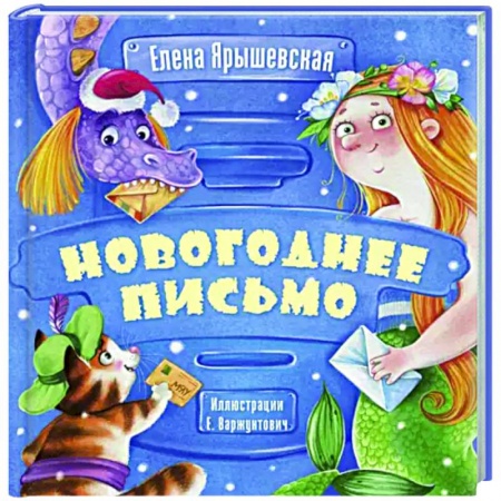 Повести и рассказы о детях, книга Новогоднее письмо купить по низкой цене