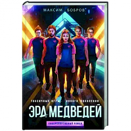 Комиксы. Манга, книга Эра медведей купить по низкой цене