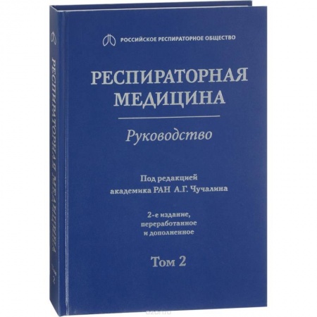 Специальная медицина, книга Респираторная медицина. Том 2 купить по низкой цене
