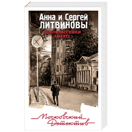 Отечественный женский детектив, книга Одноклассники smerti купить по низкой цене