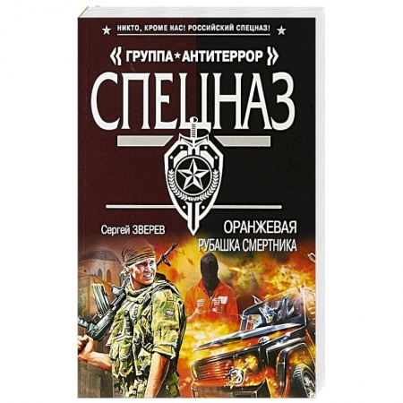 Отечественный мужской детектив, книга Оранжевая рубашка смертника купить по низкой цене