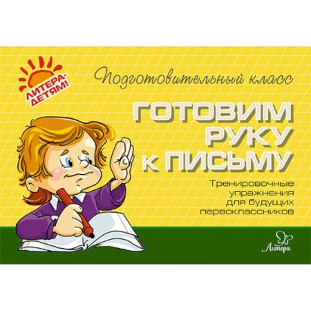 Письмо, мелкая моторика, книга Готовим руку к письму купить по низкой цене