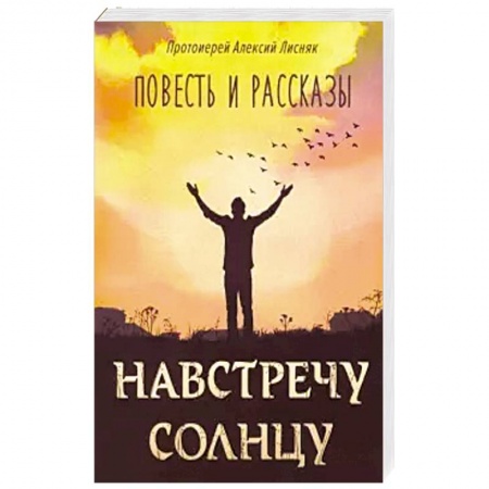 Русская современная проза, книга Навстречу солнцу, повести и рассказы купить по низкой цене