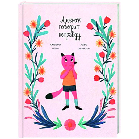 Сказки зарубежных писателей, книга Лисёнок говорит неправду купить по низкой цене