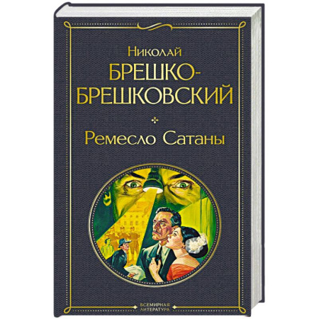 Исторический детектив, книга Ремесло Сатаны (крупный шрифт) купить по низкой цене