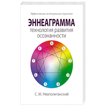 Эзотерические учения, книга Эннеаграмма - технология развития осознанности купить по низкой цене