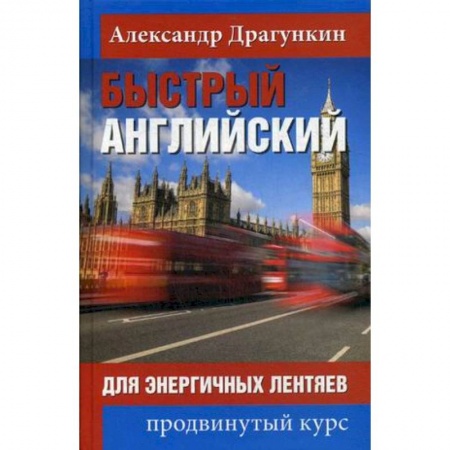 Учебники, самоучители, пособия, книга Быстрый английский для энергичных лентяев купить по низкой цене