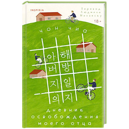 Зарубежная современная проза, книга Дневник освобождения моего отца купить по низкой цене