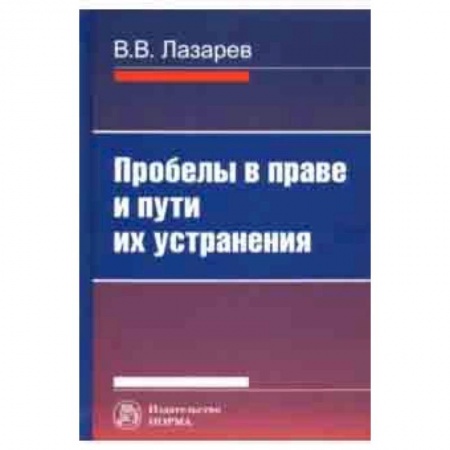 Право. Юридические науки, книга Пробелы в праве и пути их устранения купить по низкой цене