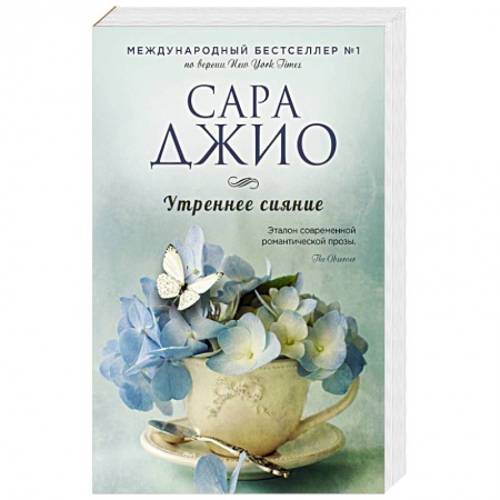 Зарубежный любовный роман, книга Утреннее сияние купить по низкой цене