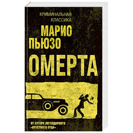 Зарубежный детектив, книга Омерта купить по низкой цене