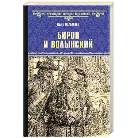 Историческая отечественная проза, книга Бирон и Волынский купить по низкой цене