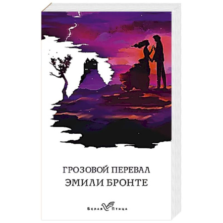 Зарубежная классика, книга Грозовой перевал купить по низкой цене