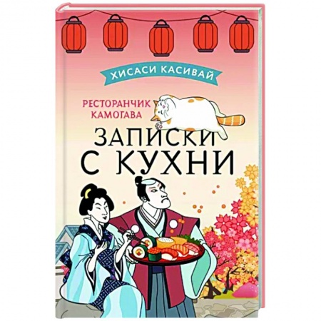 Зарубежная современная проза, книга Ресторанчик Камогава. Записки с кухни купить по низкой цене