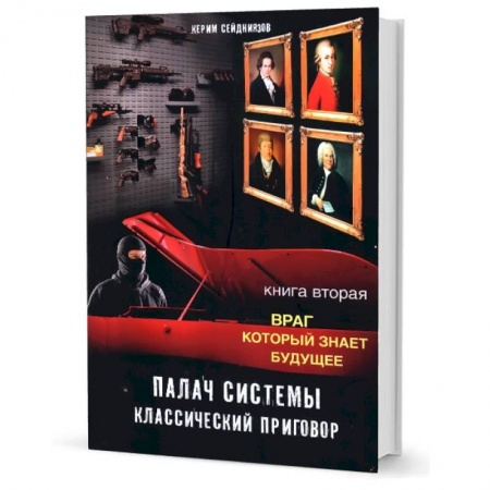 Отечественный мужской детектив, книга Палач системы - классический приговор. Книга вторая: Враг, который знает будущее купить по низкой цене