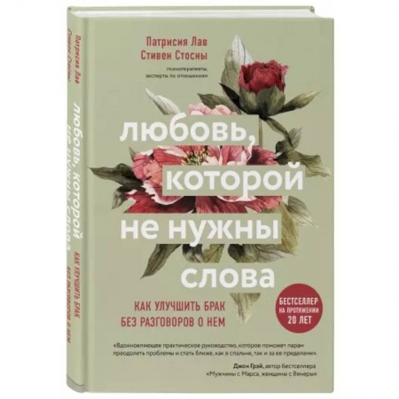 Психология, книга Любовь, которой не нужны слова. Как улучшить брак без разговоров о нем купить по низкой цене