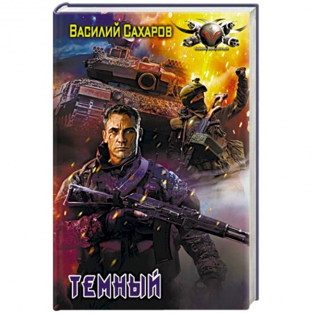 Боевая фантастика, книга Темный купить по низкой цене