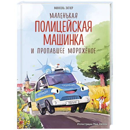 Сказки зарубежных писателей, книга Маленькая полицейская машинка и пропавшее мороженое купить по низкой цене