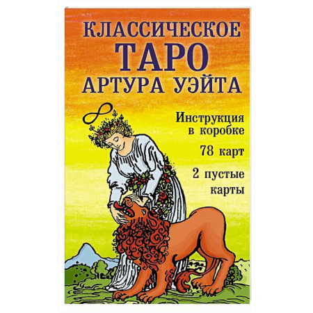 Гадание по картам Таро, книга Классическое Таро Артура Уэйта (78 карт, 2 пустые, инструкция в коробке) купить по низкой цене