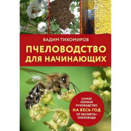 Пчеловодство, книга Пчеловодство для начинающих купить по низкой цене