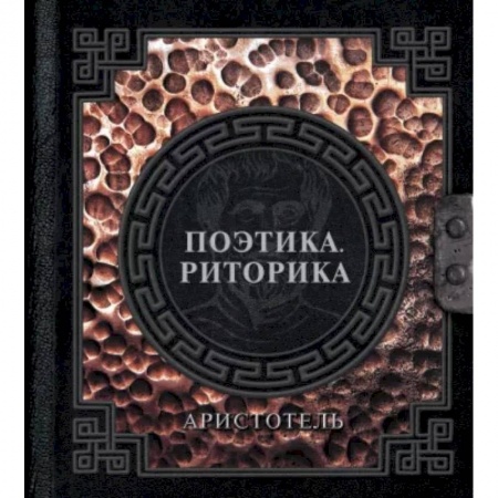 Античные философы (Платон, Аристотель и др.), книга Поэтика. Риторика купить по низкой цене