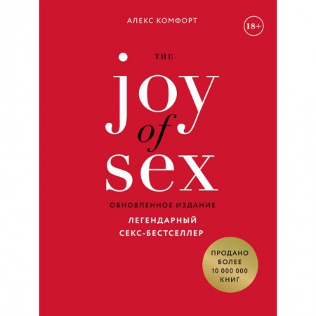 Общие справочники, книга The JOY of SEX. Легендарный секс-бестселлер купить по низкой цене