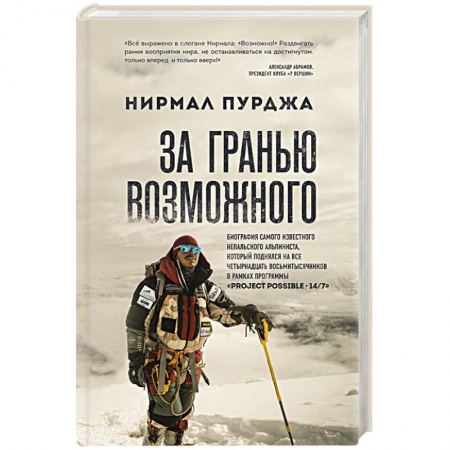 Мемуары, биографии спортсменов, книга За гранью возможного. Биография самого известного непальского альпиниста, который поднялся на все четырнадцать восьмитысячников купить по низкой цене