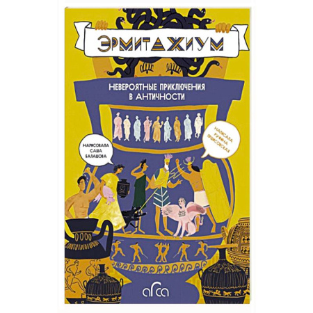 Искусство мира, книга Эрмитажиум. Невероятные приключения в Античности купить по низкой цене