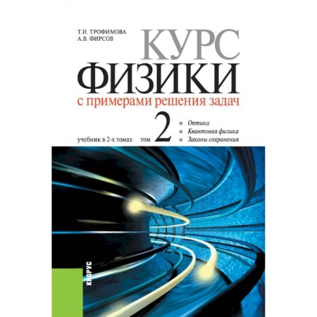 Физика. Астрономия, книга Курс физики с примерами решения задач т2 купить по низкой цене
