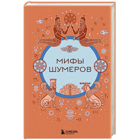 Эпос. Фольклор. Мифы, книга Мифы шумеров купить по низкой цене