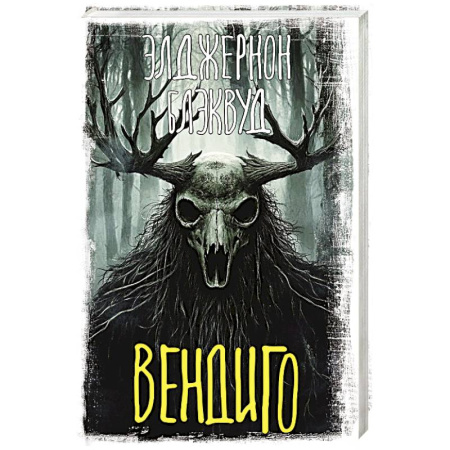 Зарубежное фэнтези, книга Вендиго купить по низкой цене