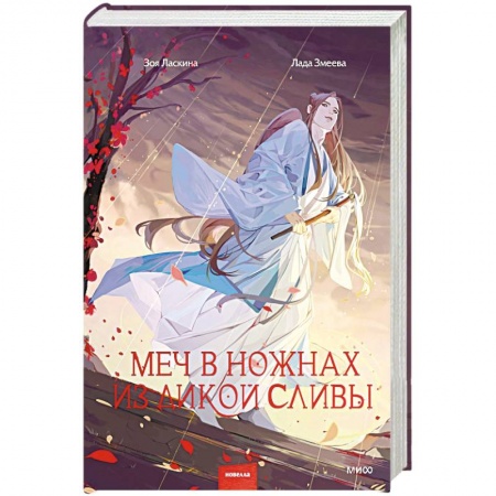 Русское фэнтези, книга Меч в ножнах из дикой сливы купить по низкой цене