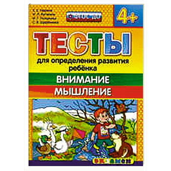 Тесты. Внимание, мышление. 4+