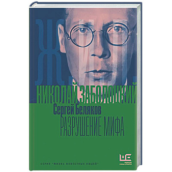 Николай Заболоцкий. Разрушение мифа
