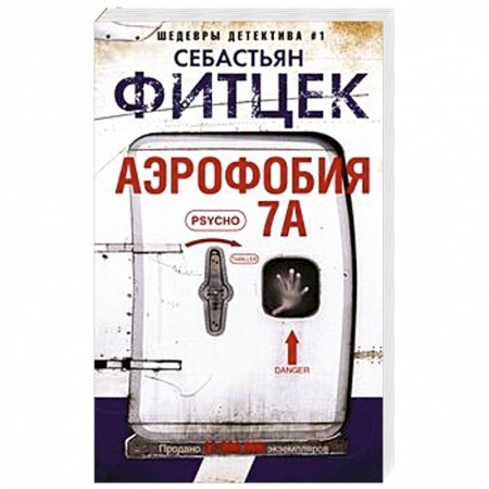Триллеры, книга Аэрофобия 7А купить по низкой цене