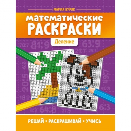 Кулинария, книга Математические раскраски: деление купить по низкой цене