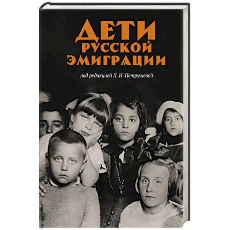 Сборники мемуаров, биографий, книга Дети русской эмиграции купить по низкой цене