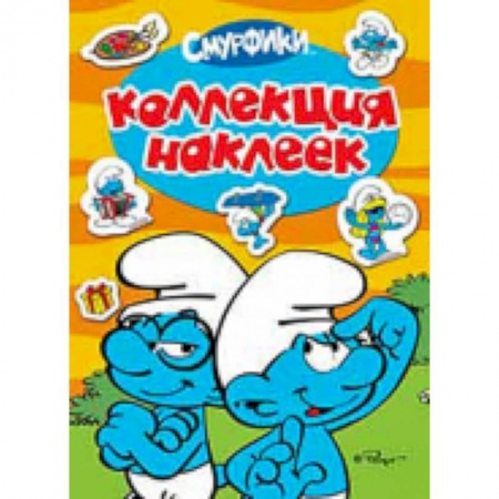 Книги, книга Смурфики. Коллекция наклеек купить по низкой цене