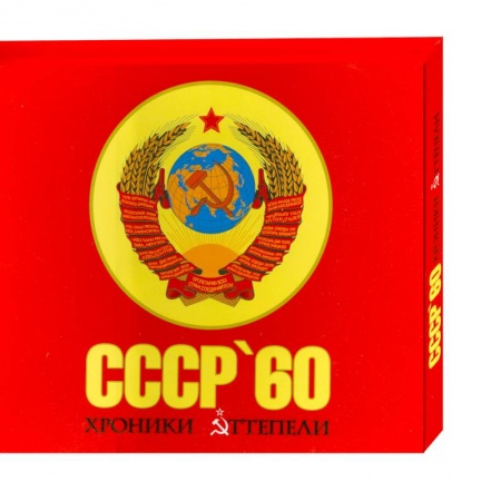 Книги, книга СССР '60. Хроники оттепели купить по низкой цене