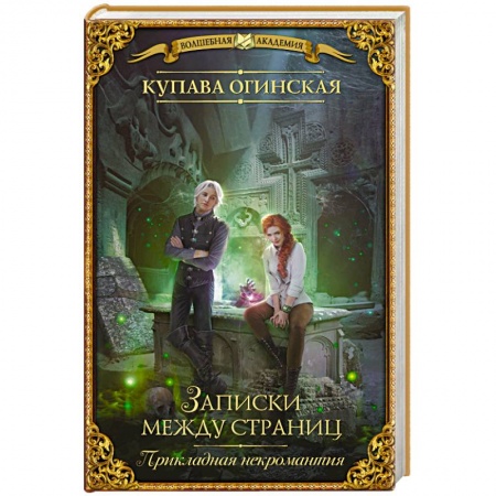 Русское фэнтези, книга Прикладная некромантия. Записки между страниц купить по низкой цене