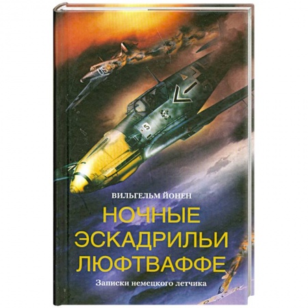Книги, книга Ночные эскадрильи люфтваффе. Записки немецкого летчика купить по низкой цене