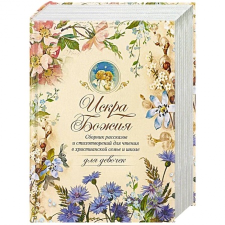 Астрология, книга Искра Божия. Для девочек купить по низкой цене