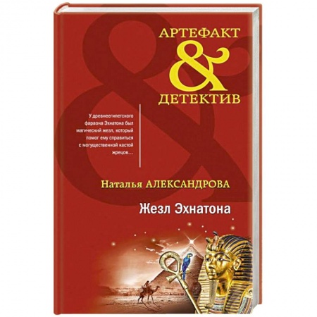Отечественный женский детектив, книга Жезл Эхнатона купить по низкой цене