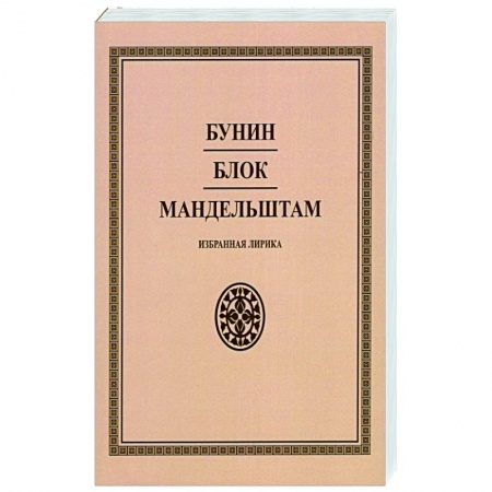 Русская поэзия, книга Бунин. Блок. Мандельштам. Избранная лирика купить по низкой цене