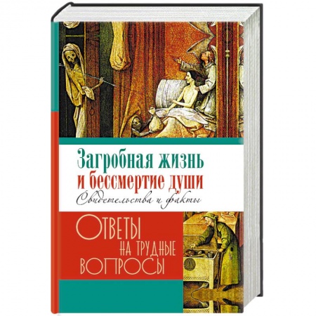 Православие в целом, книга Загробная жизнь и бессмертие души. Свидетельства и факты купить по низкой цене