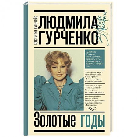 Мемуары, биографии деятелей культуры, искусства, книга Людмила Гурченко. Золотые годы купить по низкой цене